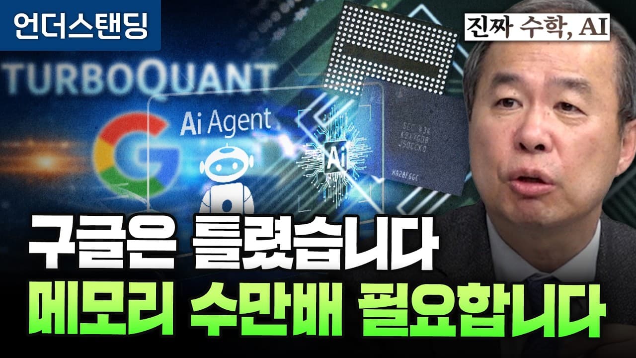 [진짜 수학,AI 4편] 구글은 틀렸습니다, 메모리 수만배 필요합니다 (KAIST 전자및전기공학부 김정호 교수)
