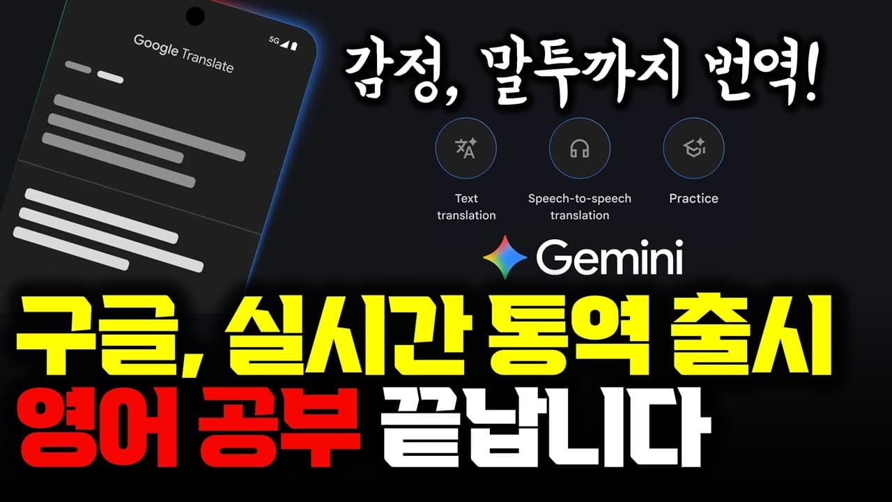 이제 영어, 외국어 공부가 끝납니다... 구글 Gemini 3.5 기반 Translate 본격 출시