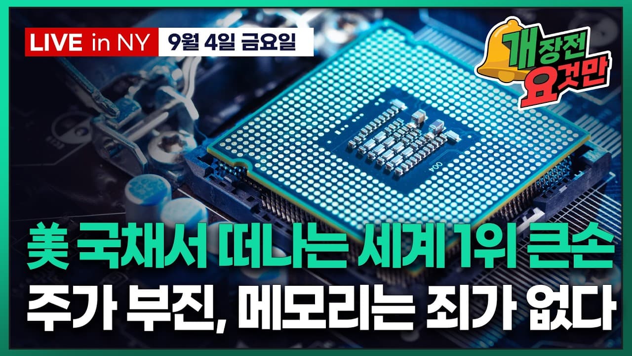 [박신영의 개장전요것만-9월4일] 美 국채서 떠나는 세계 1위 큰손