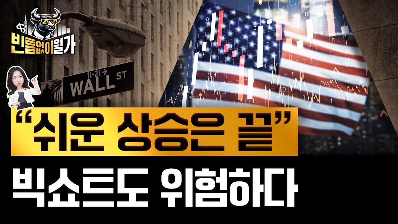 단기 상승장 끝물, 하지만 폭락도 안 온다?