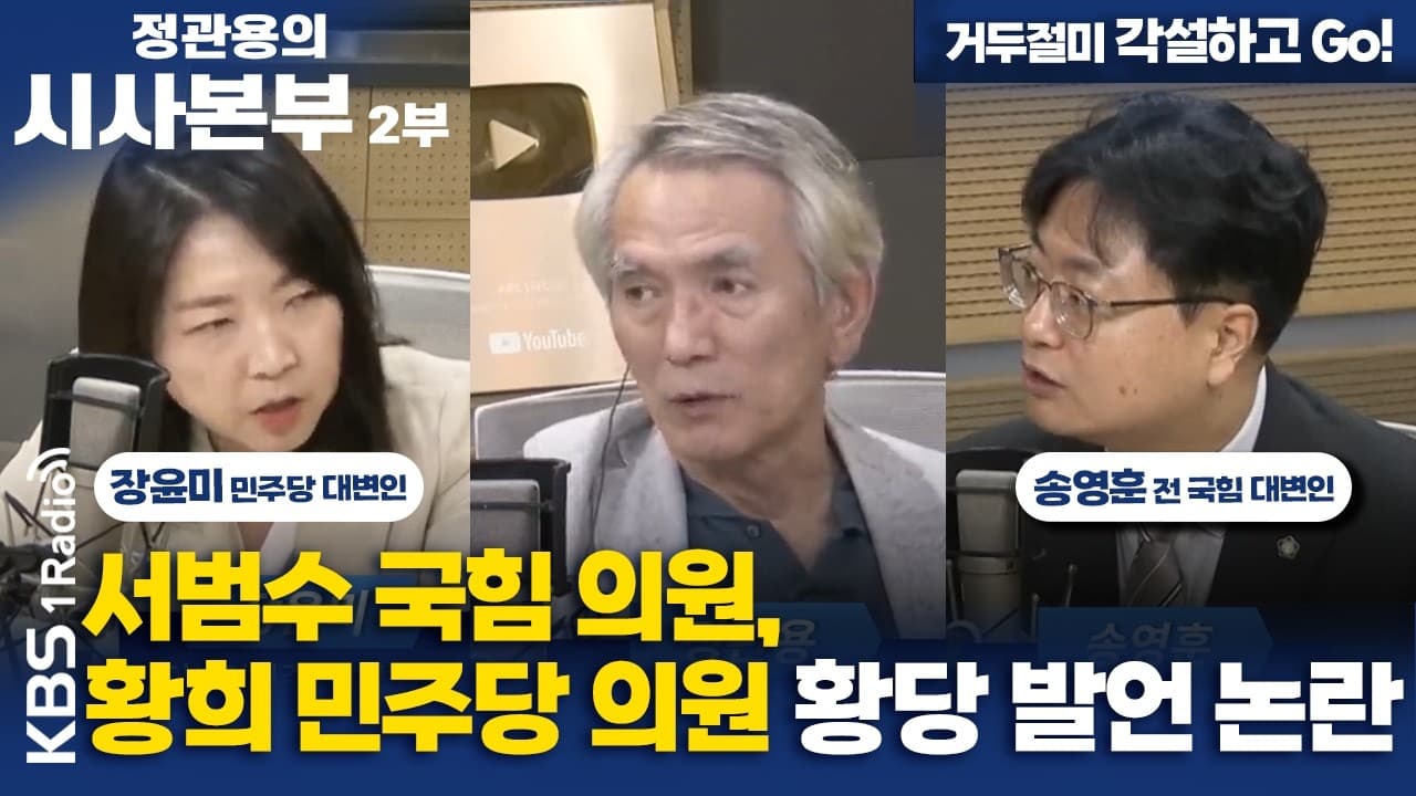 [정관용의 시사본부] 거두절미 각설하고 Go!