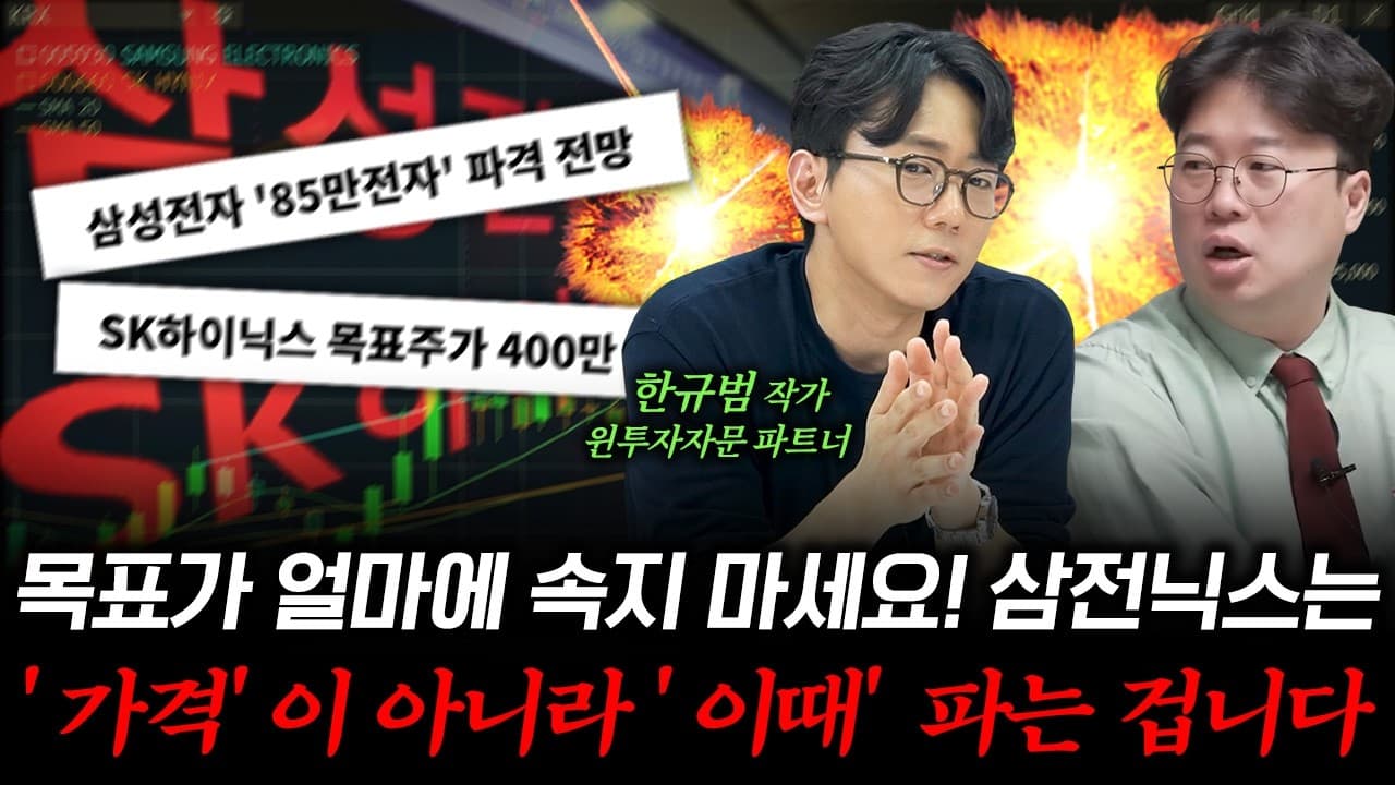 삼성전자·하이닉스 ''이 날'' 오면 던지세요 (f. 한규범 윈투자자문 파트너) #박정호교수 #여의도멘션 #삼성전자 #SK하이닉스 #주도주
