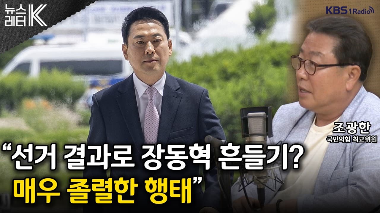 [뉴스레터K] 장동혁 당무 복귀, 퇴진론 정면돌파? - 조광한 국민의힘 최고위원ㅣKBS 260624 방송