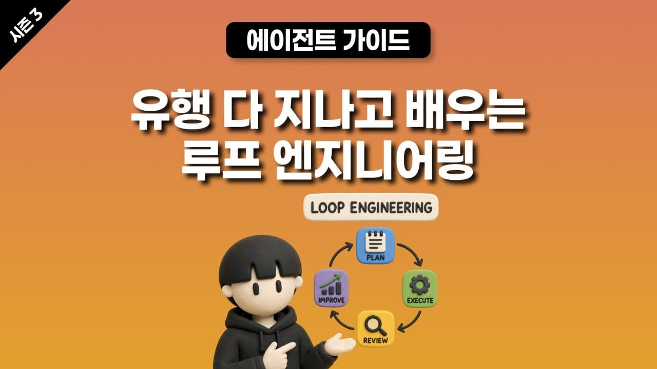 [시즌 3] 유행 다 지나고 배우는 루프 엔지니어링 입문