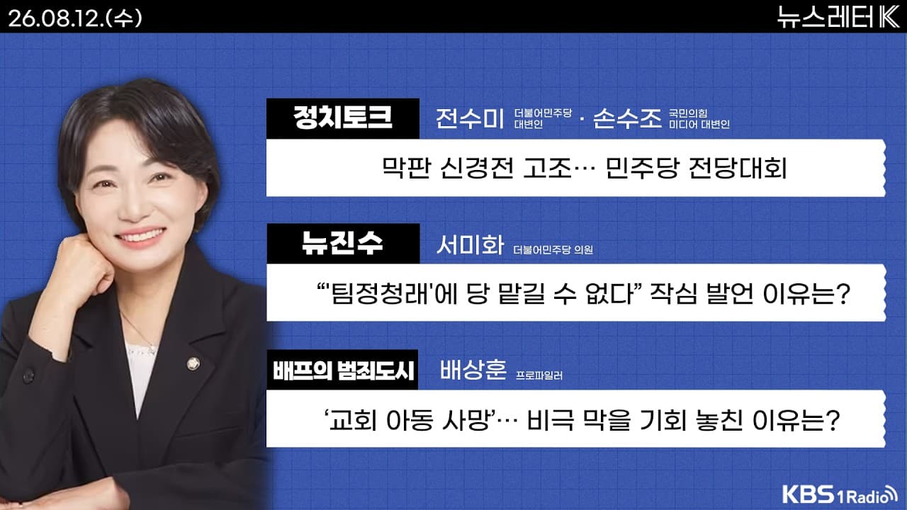 [뉴스레터K] 풀영상 - 여 당권주자들, ''李정부 지지율 하락'' 공방 + 이란, ''동결 자금 해제'' 등 연일 미국 압박 外ㅣKBS 260812 방송