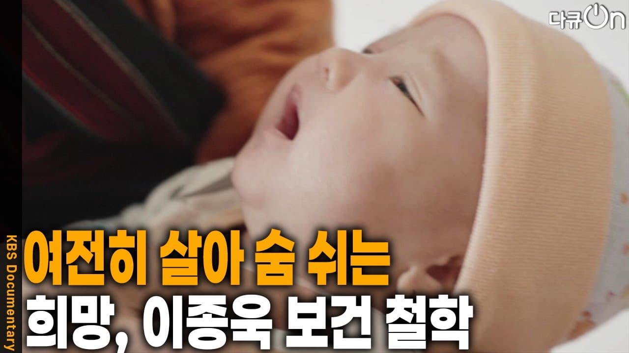 여전히 살아 숨 쉬는 희망, 이종욱 보건 철학 [다큐ON-Docu ON]
