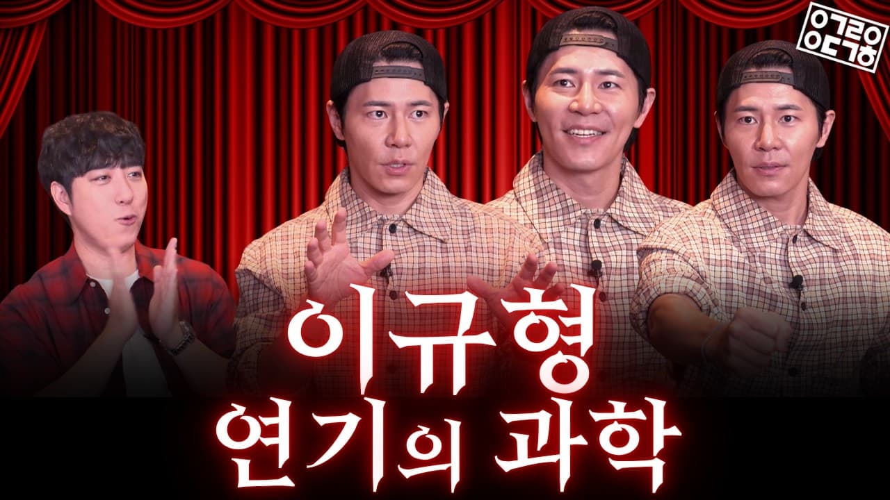 궤과속 처음 나온 것처럼 연기하는 이규형 [궤과속 - 이규형 초대석]