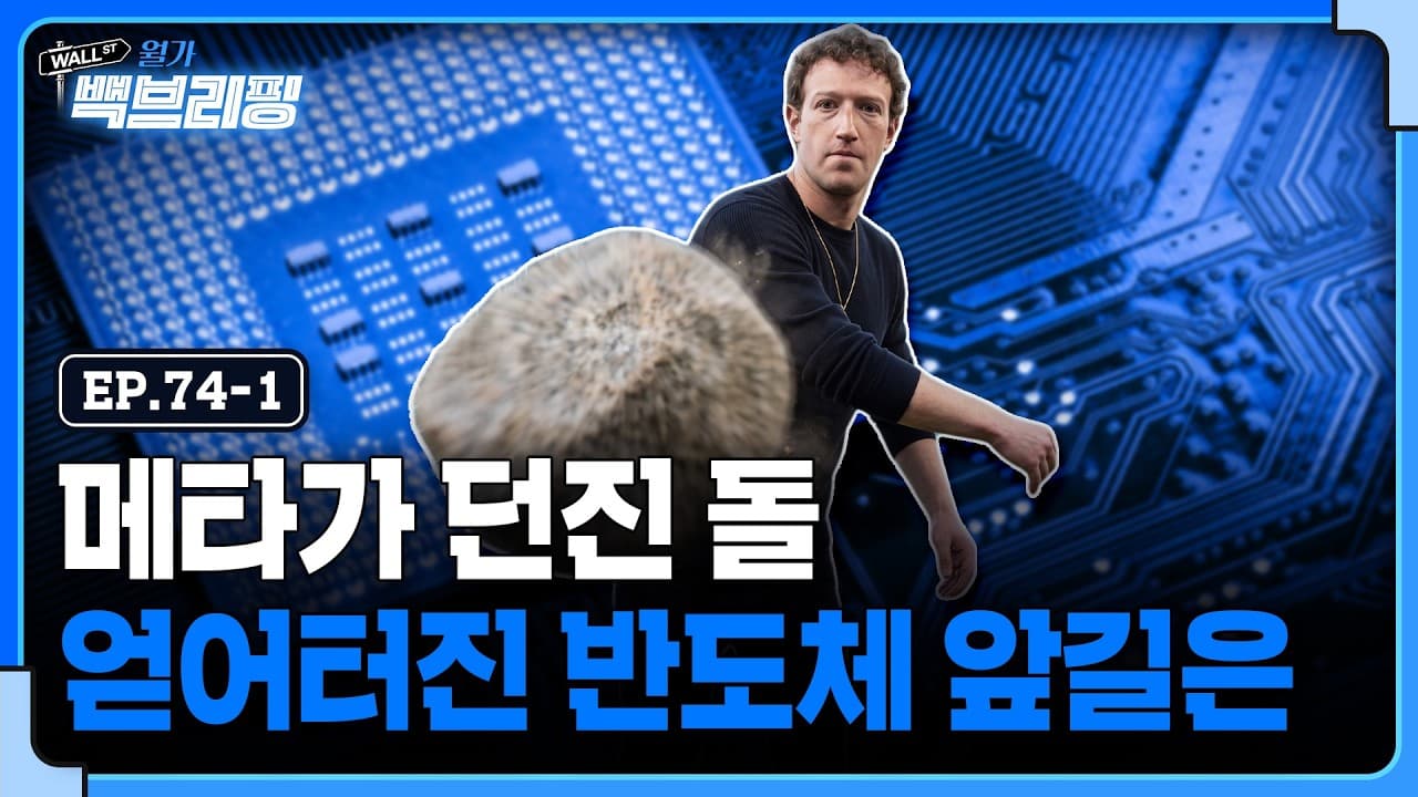 저커버그가 던진 돌에 맞은 반도체의 앞길은