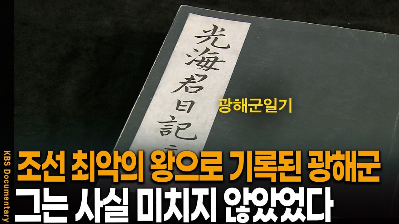 고서에서 발견한 놀라운 반전.. 광해군은 사실 미치지 않았었다