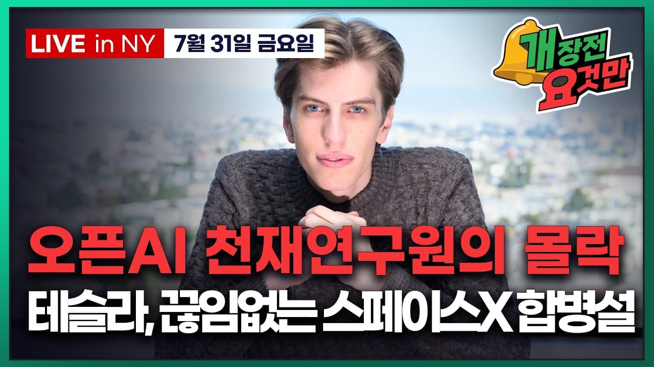 [박신영의 개장전요것만-7월31일] 오픈AI 천재연구원의 몰락