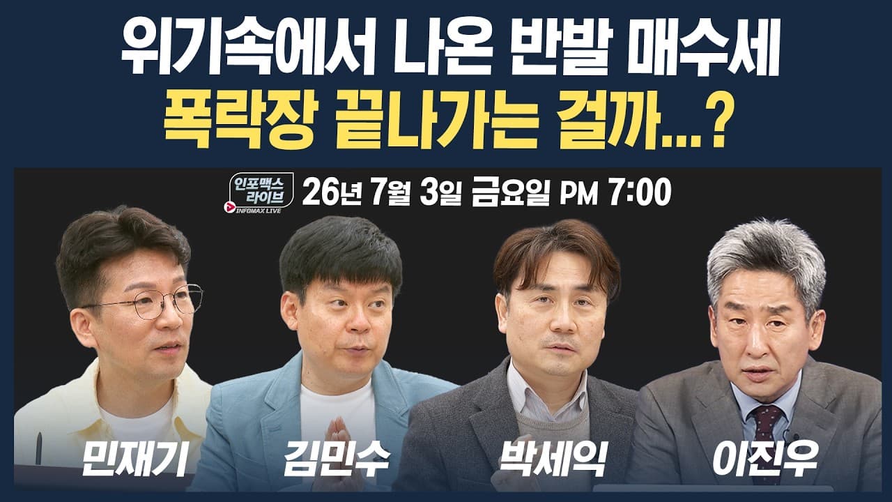 🔴[19시 생방송] 위기속에 나온 반발 매수세...반도체발 급락장, 끝나가는 걸까?