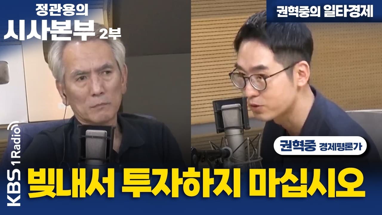 [정관용의 시사본부] 권혁중의 일타경제