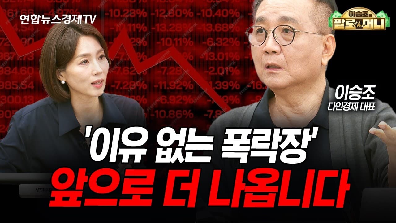 앞으로 이유 없는 폭락장은 더 나올 겁니다..이렇게 대응하세요 (이승조)