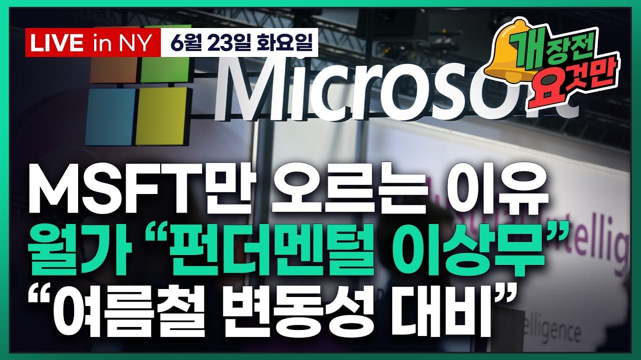 [빈난새의 개장전요것만-6월23일] 들불처럼 번진 반도체 매도