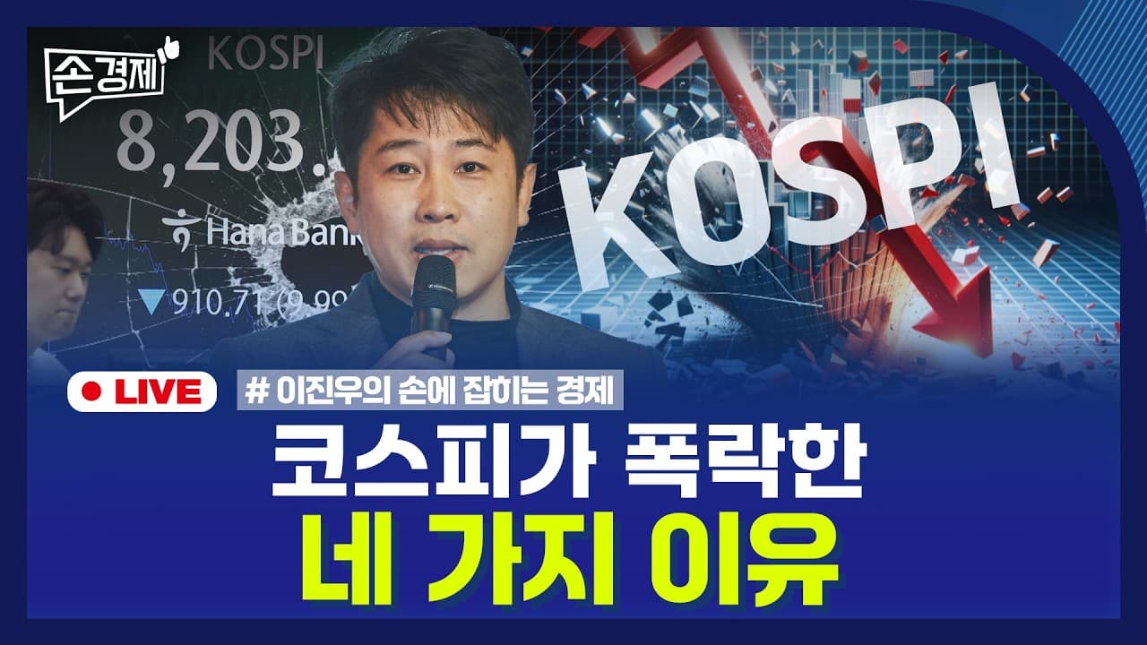 [손경제] 코스피 폭락