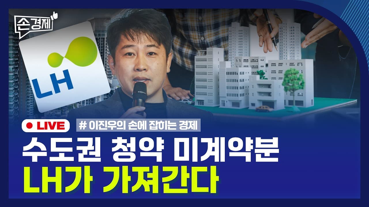 [손경제 LIVE] LH 공공임대