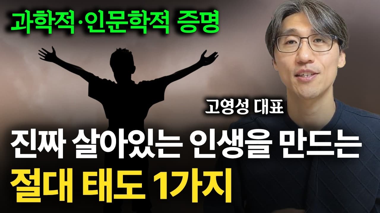 삶을 자유롭게 만드는 절대적 태도 1가지. (feat. 과학적, 인문학적)