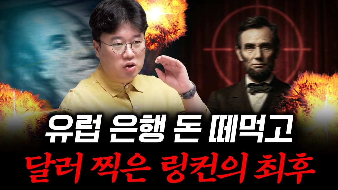 유럽 채권 찢고 달러 찍어낸 링컨이 맞이한 파국 #박정호교수 #여의도멘션 #링컨 #화폐전쟁