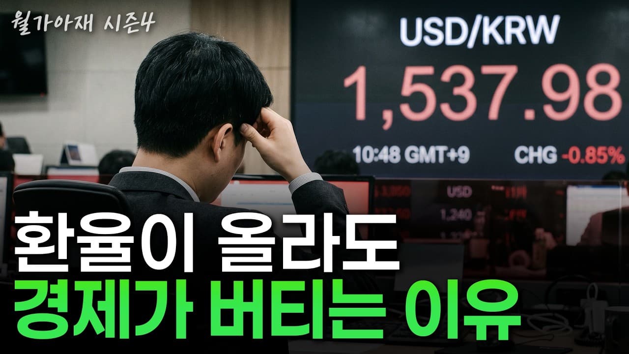 [월가아재] 환율 1600 가도 경제는 괜찮을까? 한국을 지키는 최후의 보루
