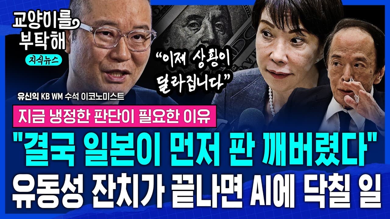 [지식뉴스] "반도체에 의구심은 없어요 근데.." 글로벌 유동성 판 깨버린 일본, 빅테크 돈줄이 막히는 순간 벌어질 일 (ft.유신익 박사) / 교양이를 부탁해 / 1편