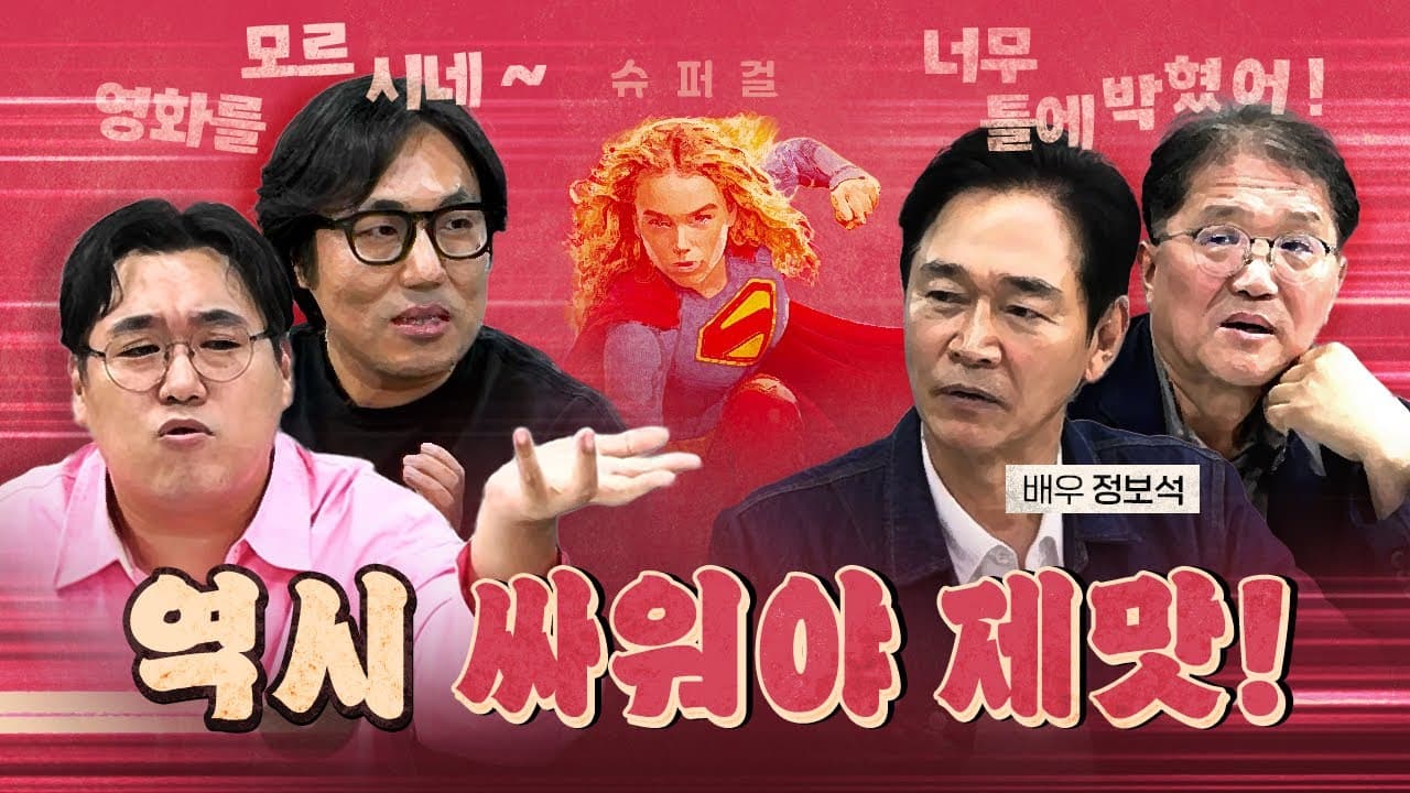 품격있게 박살내는 정보석! (신작 슈퍼걸) [260626]