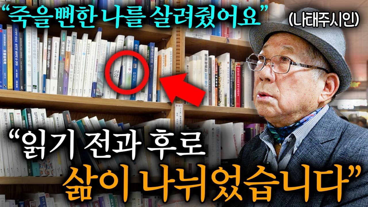 작년에 ''이 책''을 읽고 세상에 다르게 보이기 시작했습니다 ㅣ Ep. 사람산책 20 (나태주 시인 2부)
