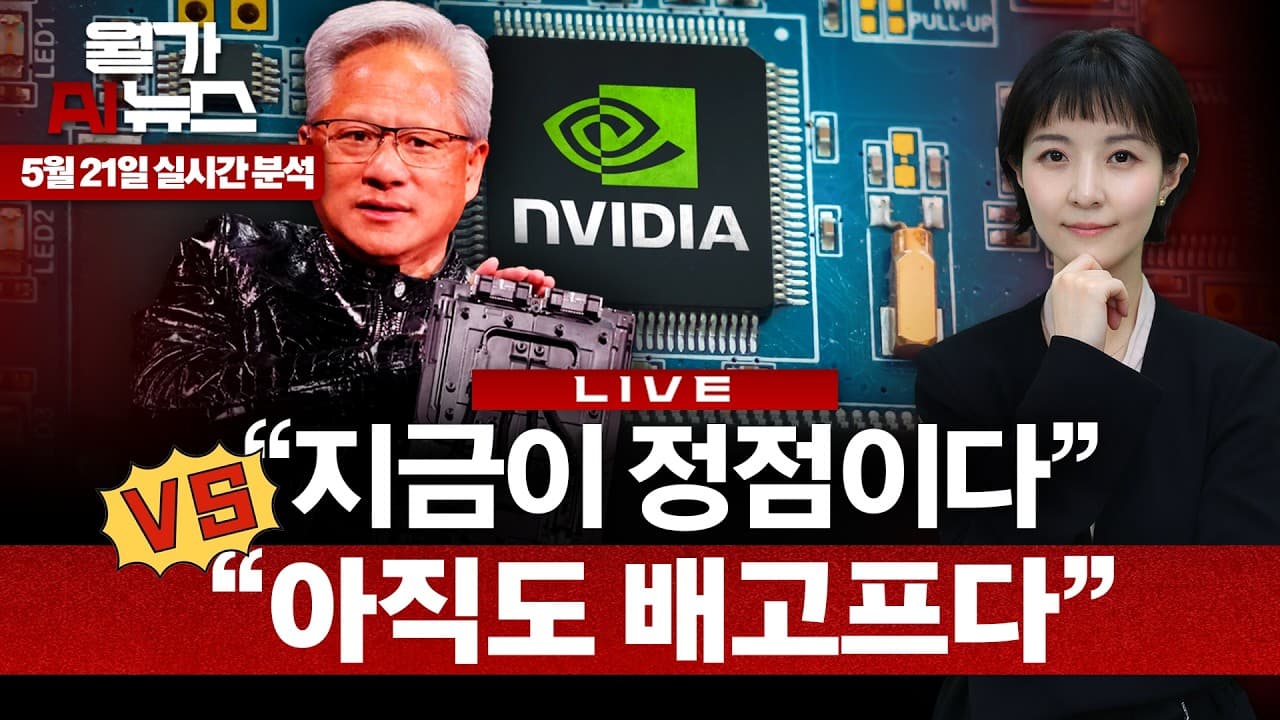 [LIVE] 엔비디아 실적 발표와 OpenAI·SpaceX 기습 IPO