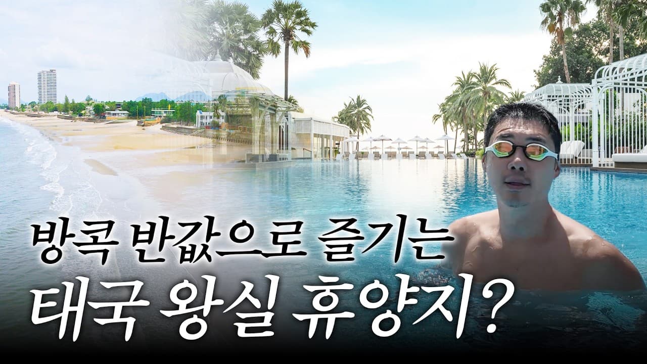 태국의 숨겨진 보물 후아힌