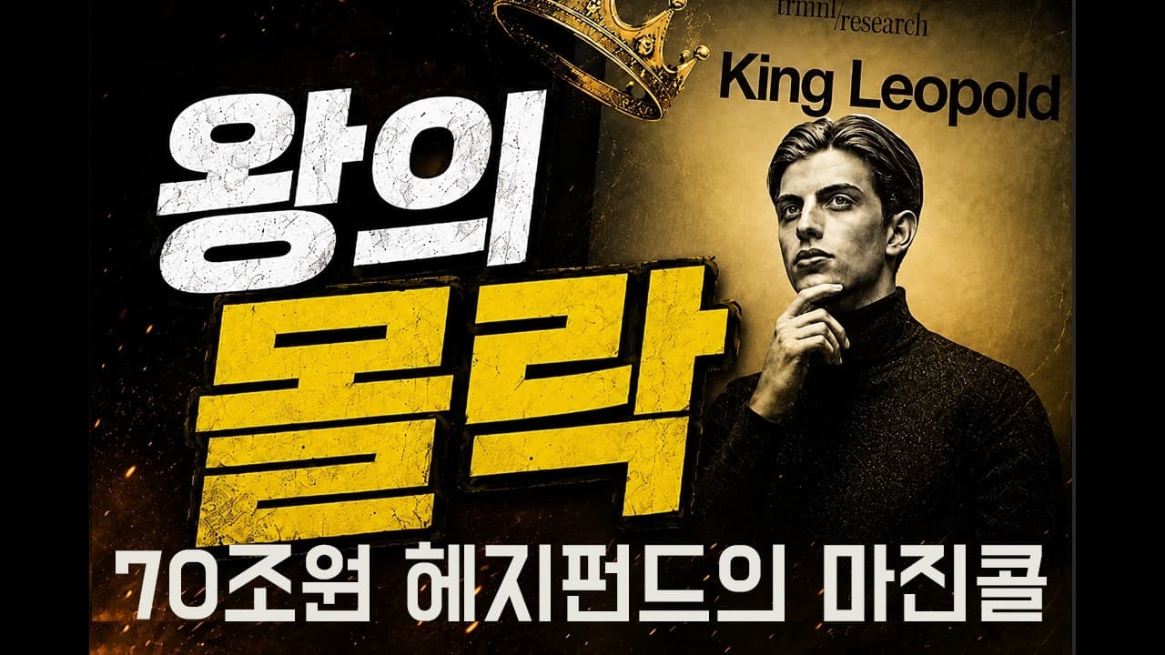 AI 천재 레오폴드, 70조를 날린 이유 - ''상황 인식'' 헤지펀드의 마지막 24시간