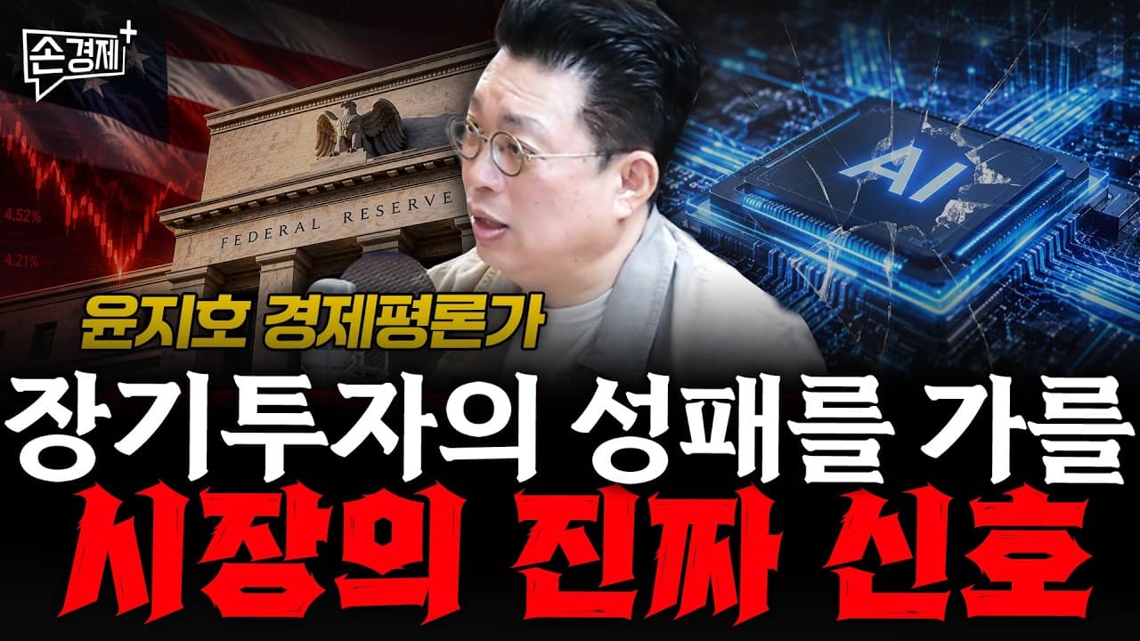 장기투자의 성패를 가를 시장의 진짜 신호 - 윤지호 경제평론가