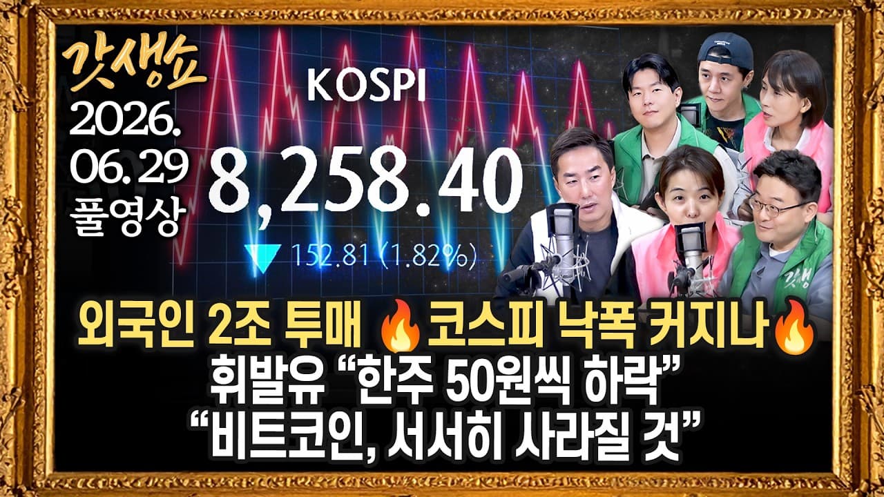 [풀영상]📍코스피, 외국인 2조 투매에 커져가는 낙폭📍메가프로젝트 구체적인 내용은?📍"영남 역차별"vs"생존 균형 발전" ''호남 반도체'' 정치 파열음｜KBS 260629 방송