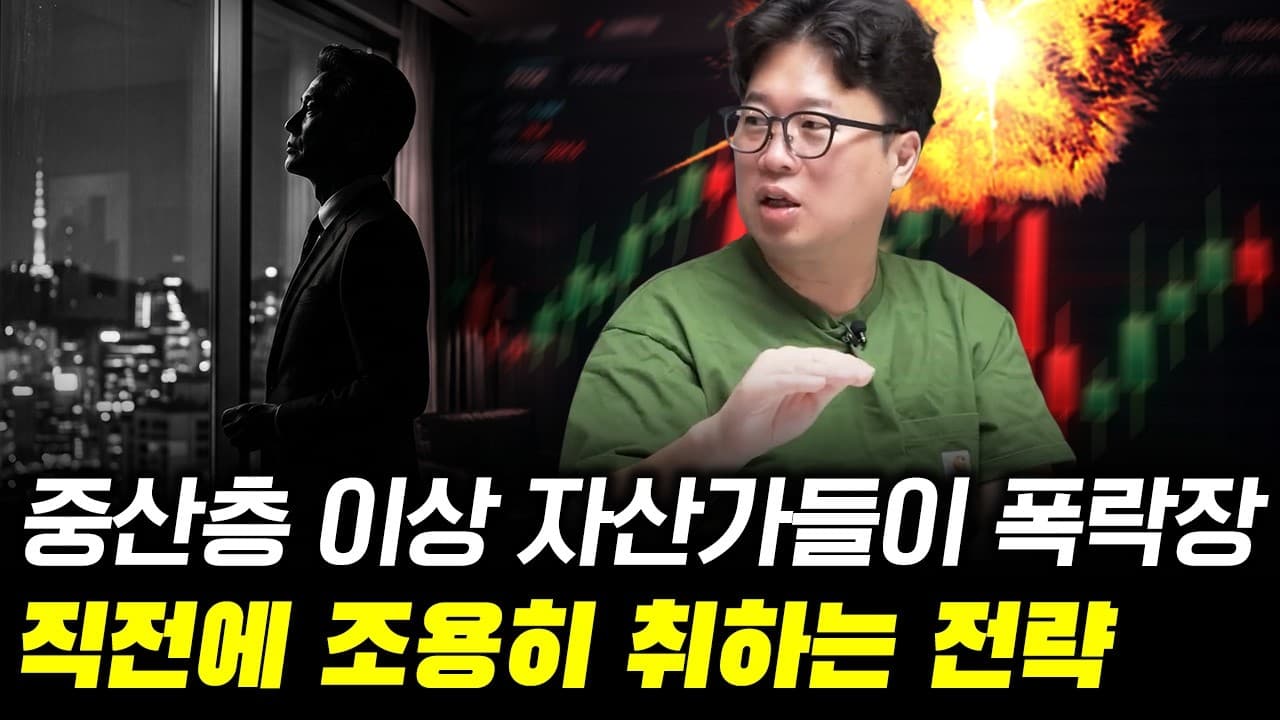 대한민국 0.1% 고수들이 위기 직전에 돈 지키는 법 #박정호교수 #여의도멘션 #리스크관리 #자산방어