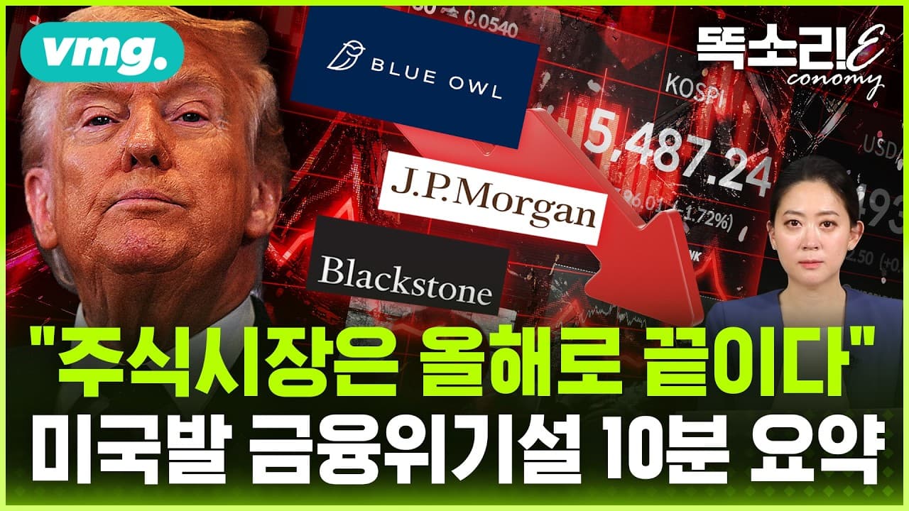 이미 내 보험금에 떠넘겼다"... 제2의 금융위기 시작됐다? / 똑소리E / 비디오머그