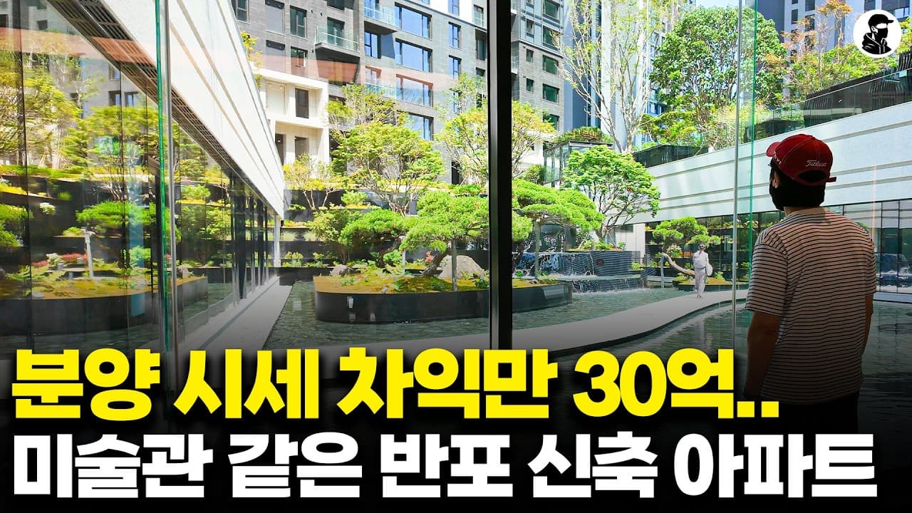 분양 시세 차익만 30억" 반포 로또 청약 당첨된 주식 전업 투자자의 집ㅣ래미안 트리니원 탐방기