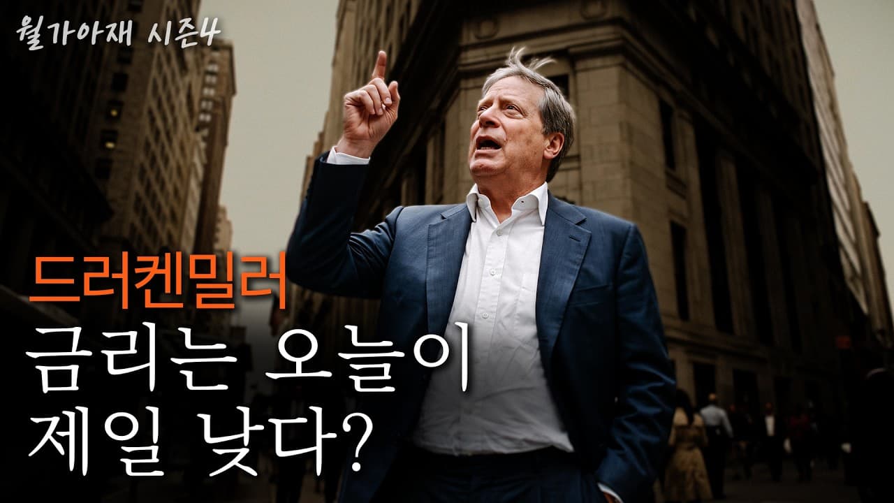 [월가아재] 30년 3000% 수익률의 전설 "지금 금리는 낮습니다. 그런데 AI는 걱정됩니다