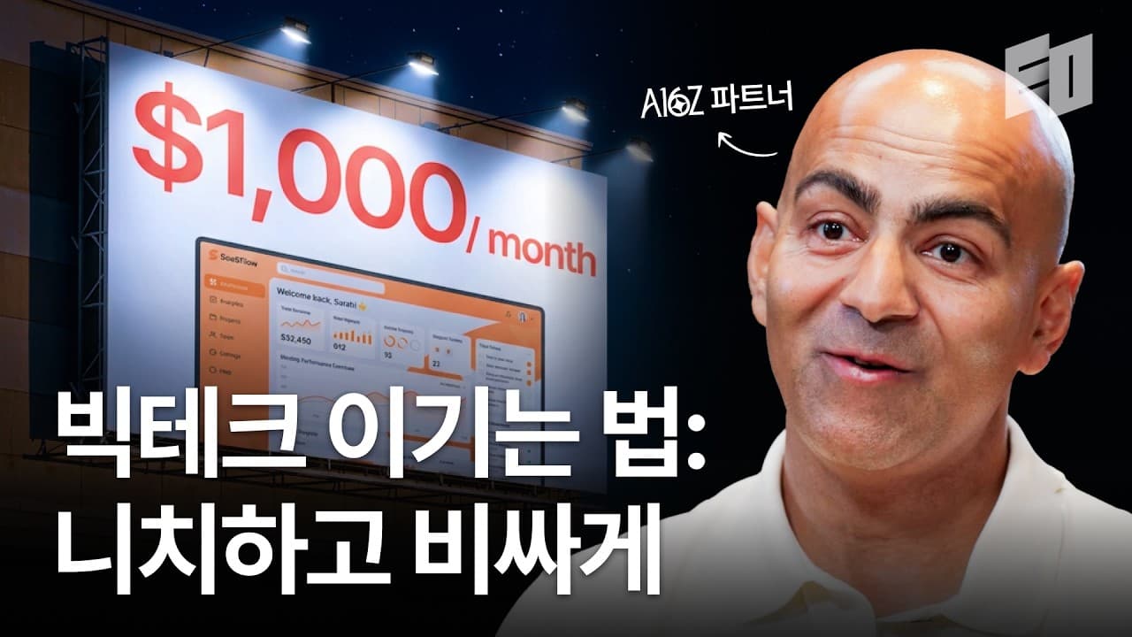 박리다매의 함정, a16z 파트너가 말하는 당장 ''월 130만원 플랜''을 만들어야 하는 이유
