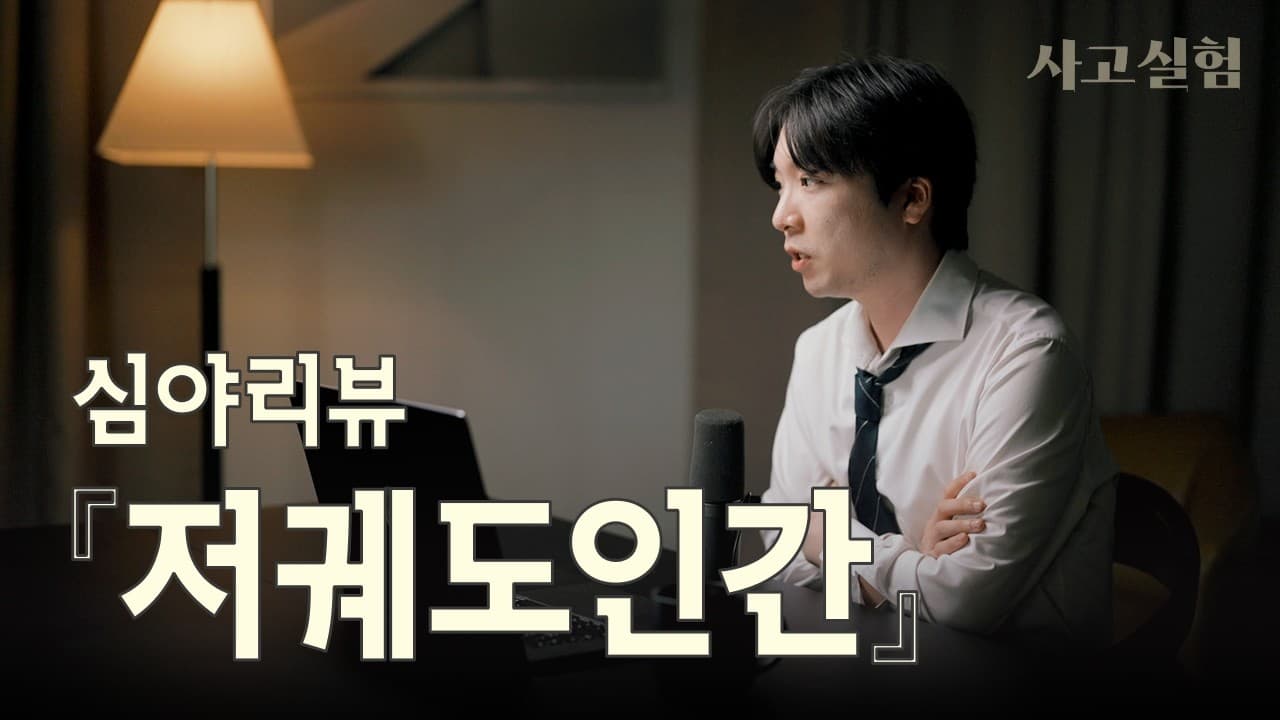 불안함과 싸우고 있는 모두를 위한 『저궤도인간』 리뷰