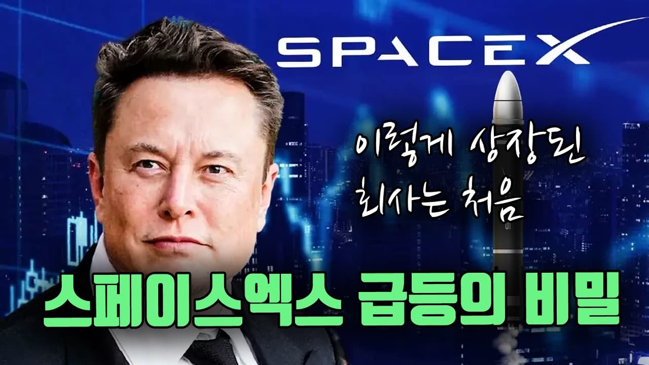 상장후 50% 나 올랐다고? 스페이스엑스 급등의 비밀