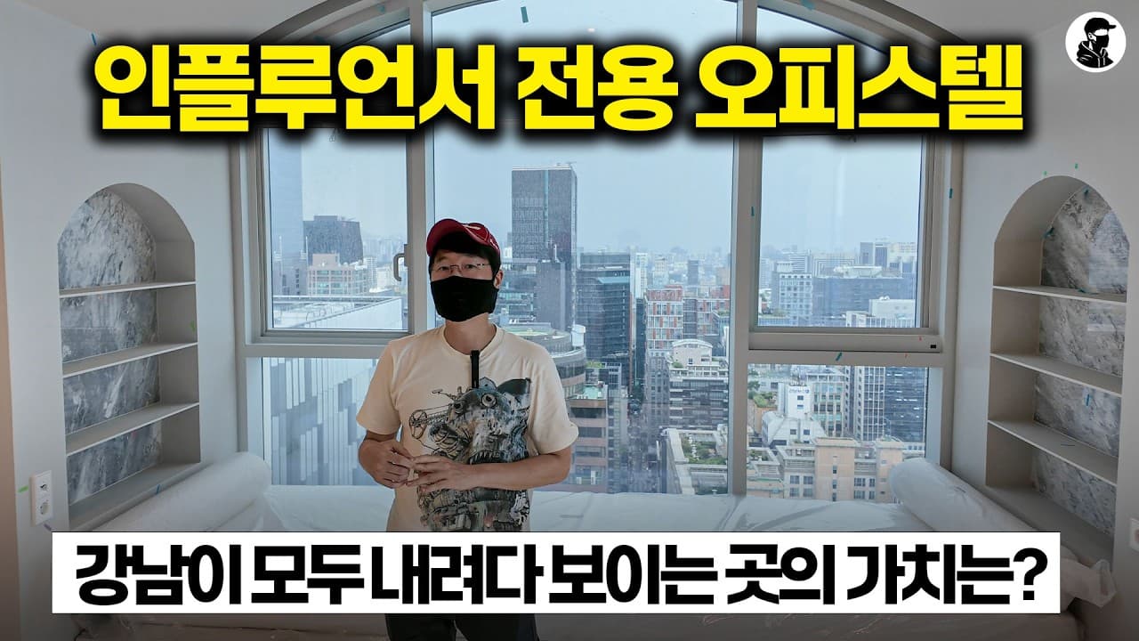 강남 최대 규모의 인피티니 풀을 갖춘 인플루언서들을 위한 최고급 오피스텔?ㅣ루카 831 탐방기