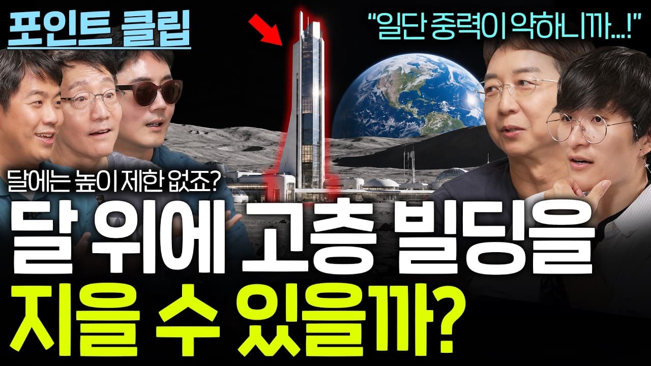 달 위에 지구보다 높은 건물을 지을 수 있을까?