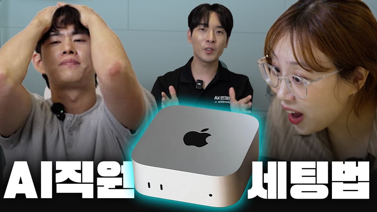 264만 구독자 엔조이커플 회사에 맥미니 AI 직원 세팅해드렸습니다 (ft. 맥북가이버)