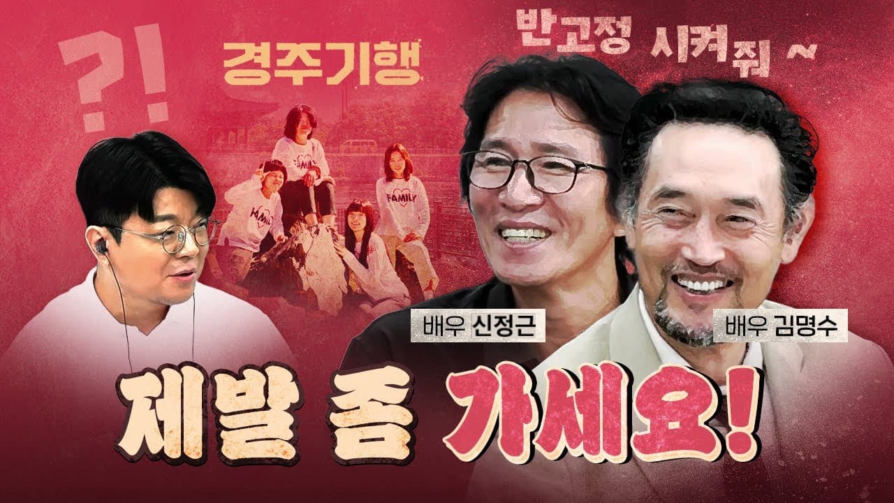 매불쇼에 뼈를 묻으려 하는 두 배우 (신작: 경주기행) [0828]