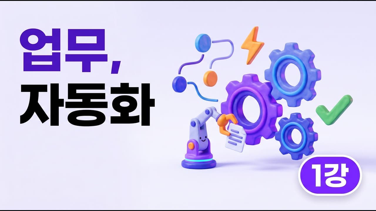 업무 자동화 1강