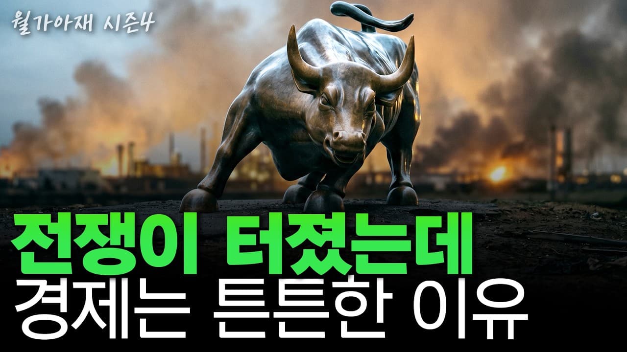 [월가아재] 호르무즈가 막혔는데 인플레는 잠잠한 이유가 있다?