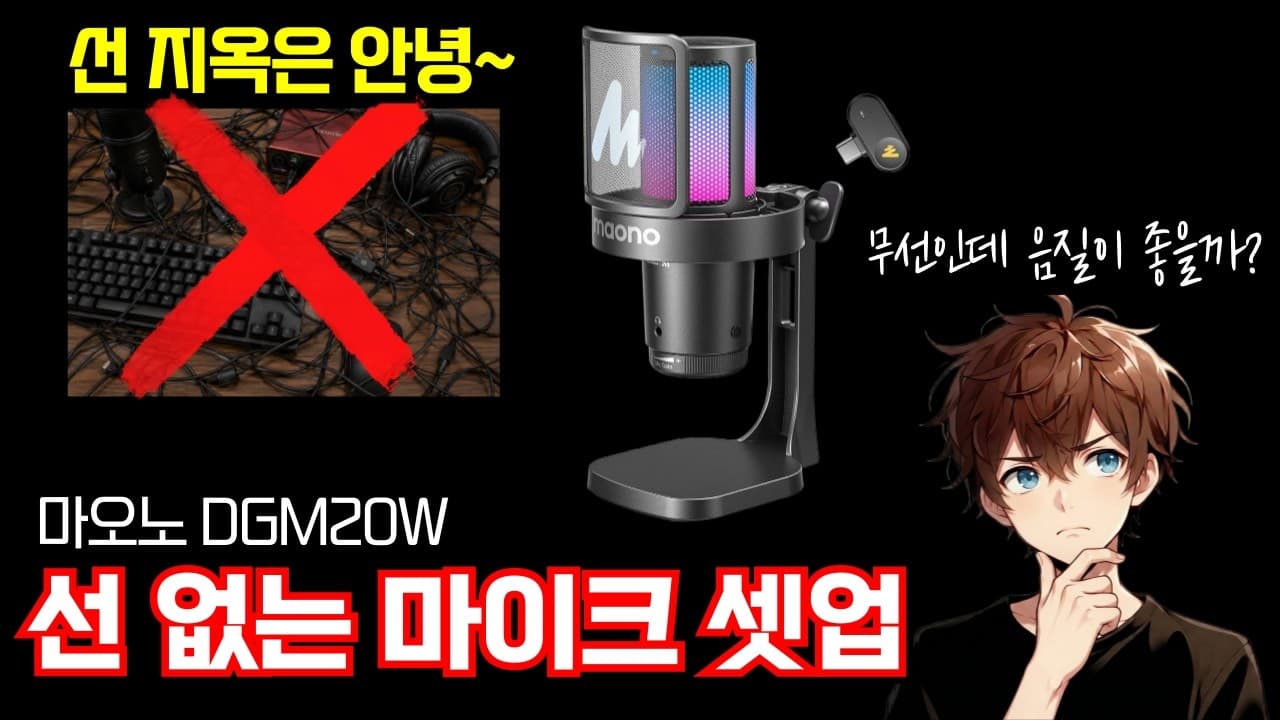 선 없이 끝내는 무선 마이크 셋업 마오노 DGM20W
