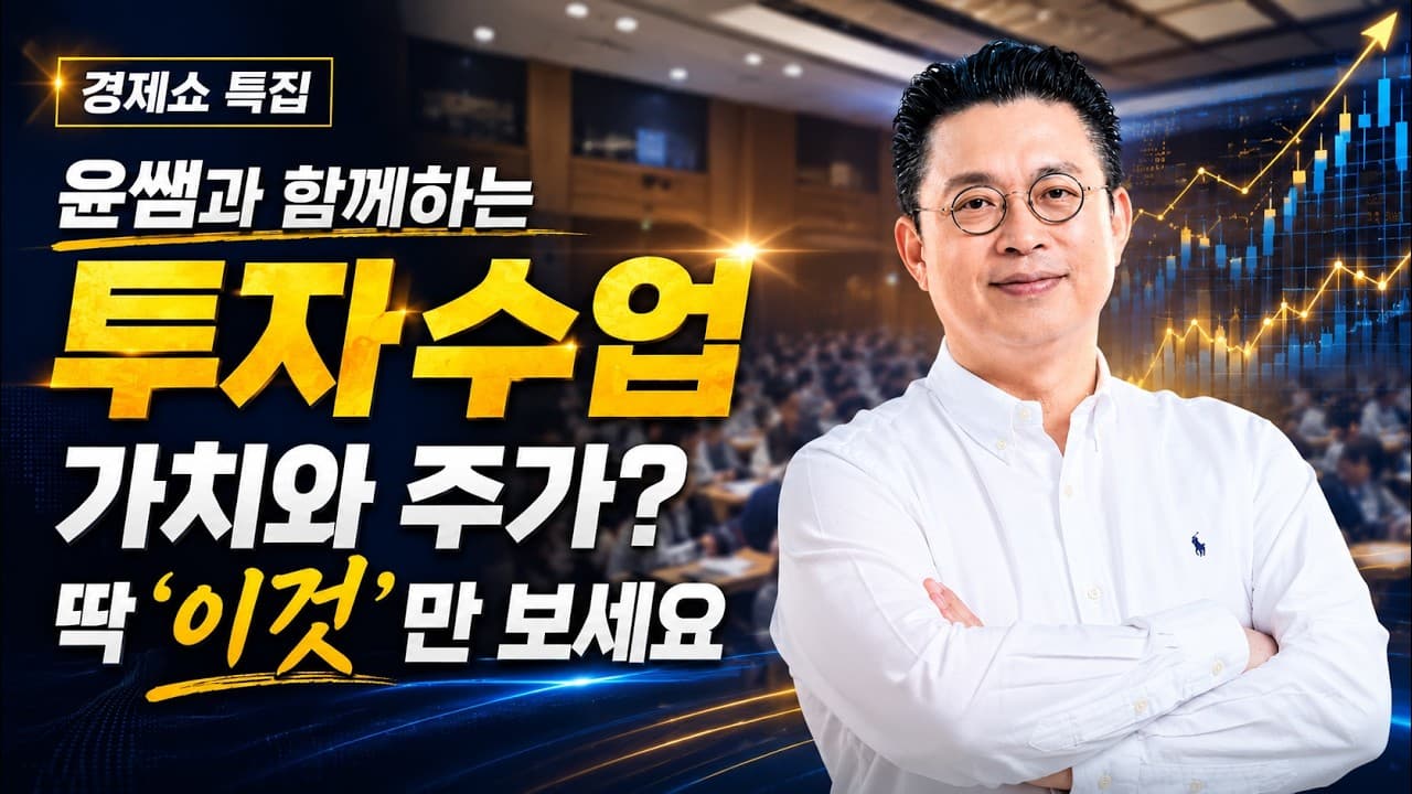 윤쌤과 함께하는 투자수업 ''투자자의 기본사고: 가치와 주가''｜경제쇼 특집 공개방송｜KBS 260626 방송