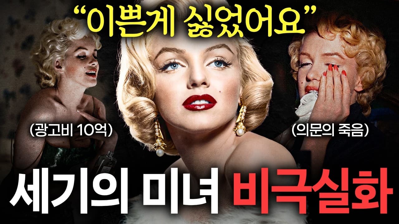 몸매 천재의 비극. 영화계를 침묵시킨 마릴린 먼로의 비밀