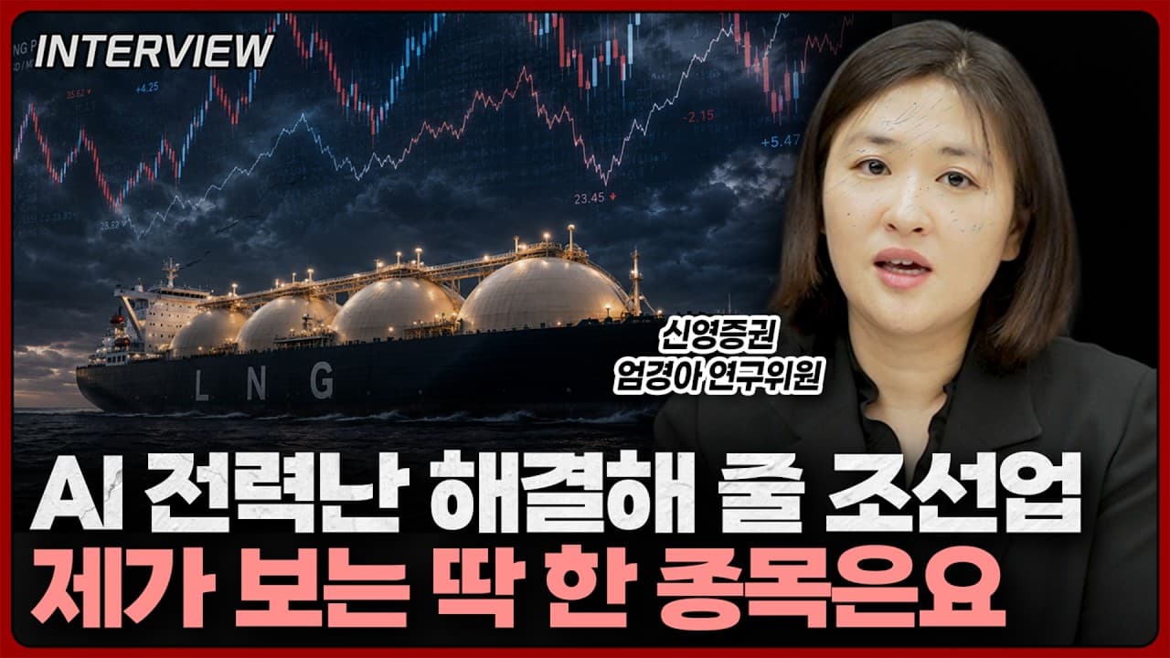 부족해도 너무 부족한 AI발 전력난, 조선업에 해결의 실마리가 있습니다ㅣ엄경아 신영증권 연구위원 [1부]