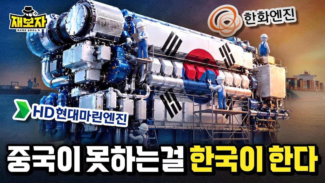 조선업 호황, 중국이 배 만들수록 한국이 버는 이유ㅣ한화엔진 vs HD현대마린엔진, 이익률 두배 차이의 구조 ㅣ재보자