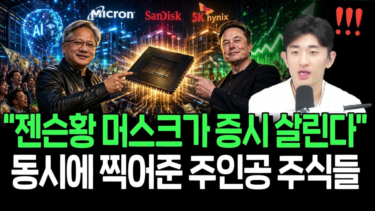 젠슨 황과 머스크가 증시 살린다? 동시에 찍어준 주인공 주식들
